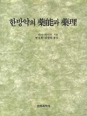 cover image of 한방약의 약능(藥能)과 약리(藥理)